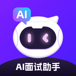 AI面试助手