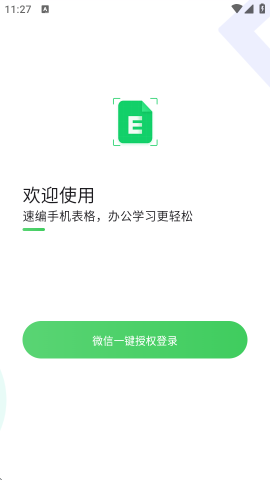 速编手机表格