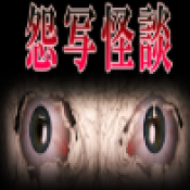 怨写怪谈(怨写怪談)