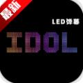 idol手持应援弹幕