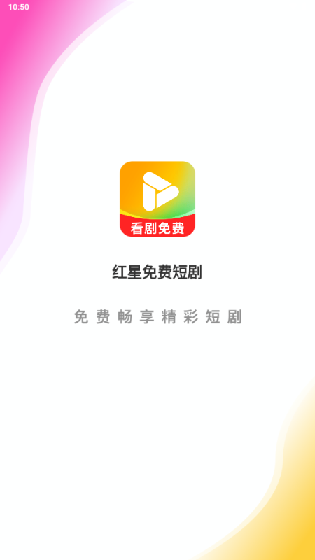 红星免费短剧