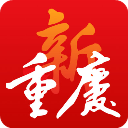 新重庆