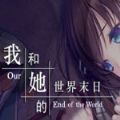 我和她的世界末日手机汉化版