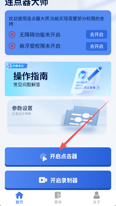 连点器大师