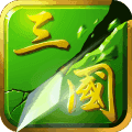 狂斩三国2下载