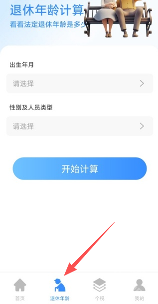 退休金计算助手