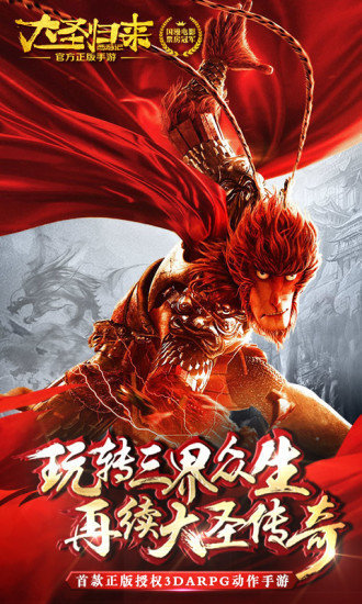 西游记之大圣归来游戏下载-西游记之大圣归来游戏中文版下载