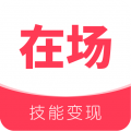 在场