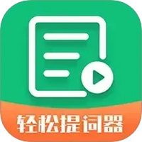 轻松提词器