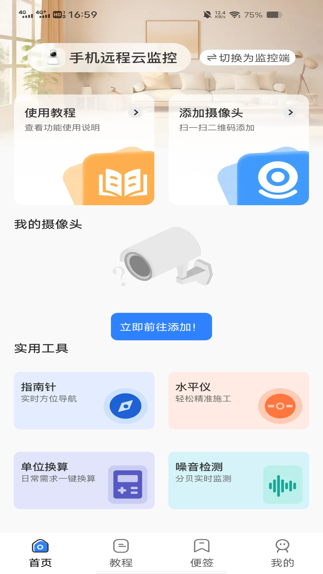 一键看家监控