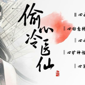 偷心冷医仙
