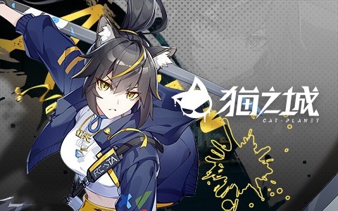 猫之城最新版