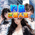 钓鱼逆袭人生无广告版