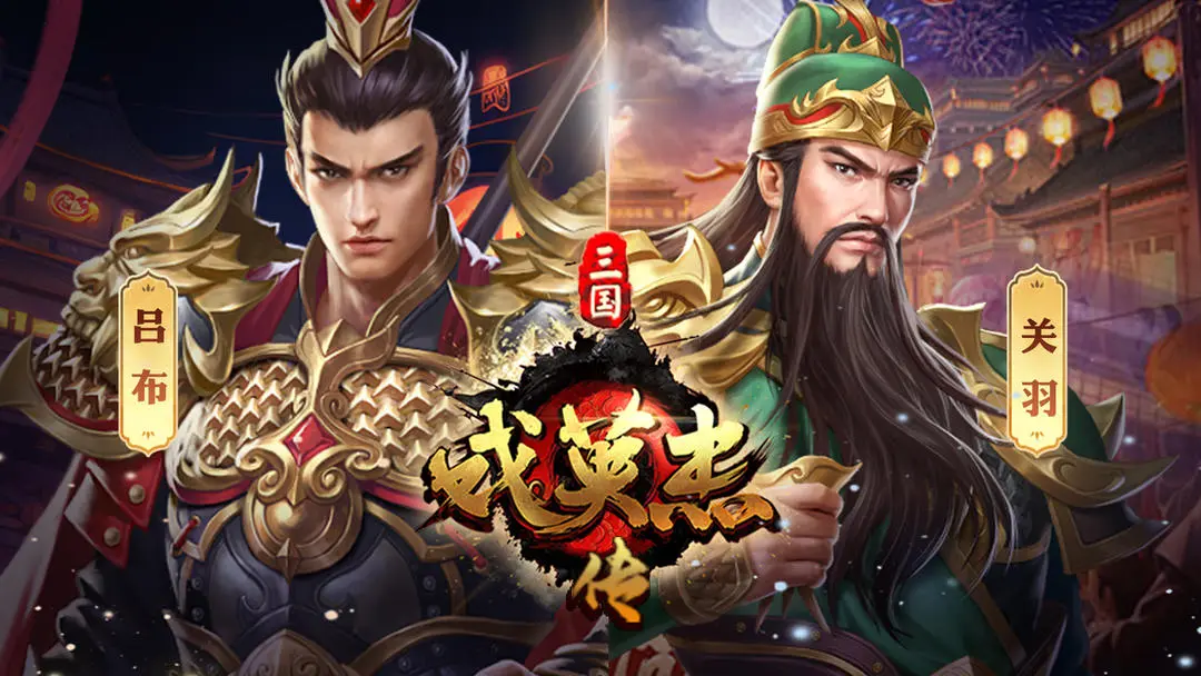三国戏英杰传