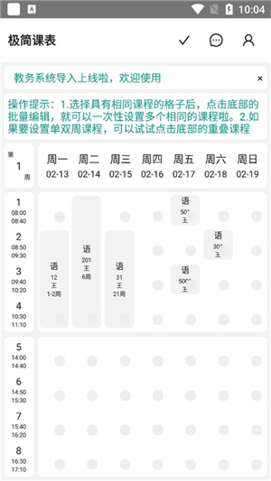 极简课表