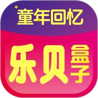 乐贝盒子