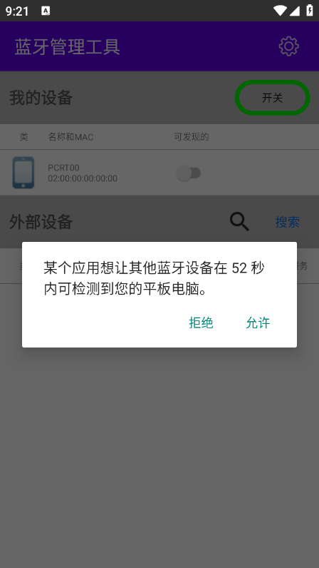蓝牙管理工具