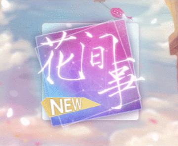 花间事