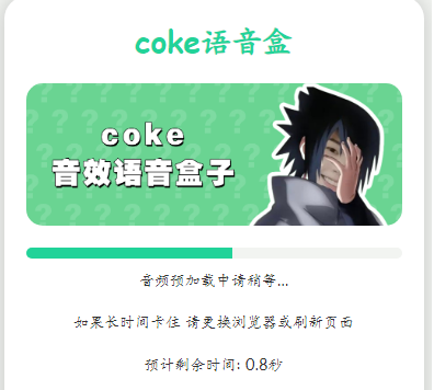 coke语音盒