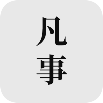 凡事日记