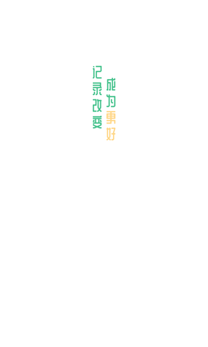 体重日记本