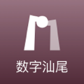数字汕尾