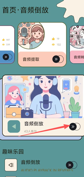 音频倒放挑战