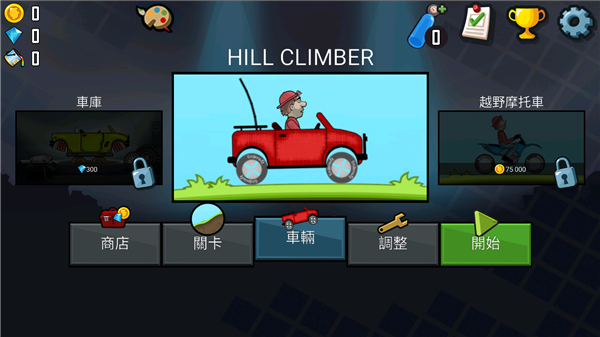 登山赛车1游戏玩法