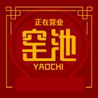 窑池旧版