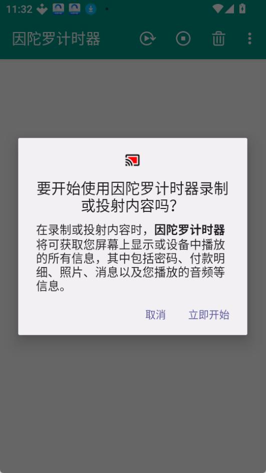 因陀罗计时器