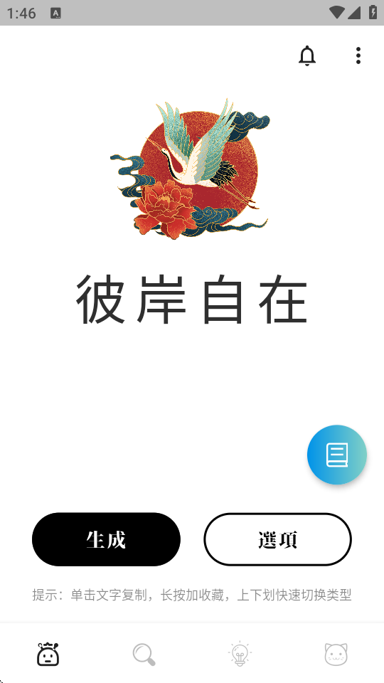 彼岸自在
