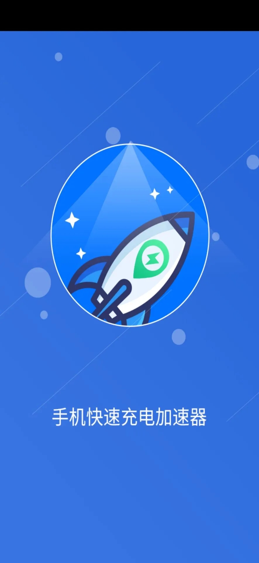 手机快速充电加速
