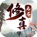 无尽修真之太古神王