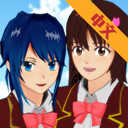 SAKURA SchoolSimulator（樱花校园模拟器）