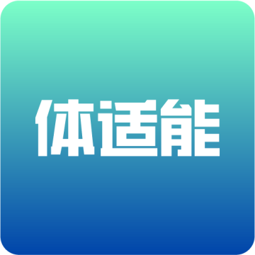 体适能