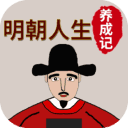明朝人生养成记2