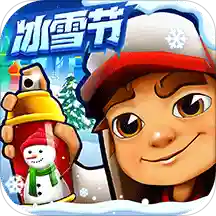 地铁跑酷冰雪节破解