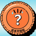 这关不轻松手机版