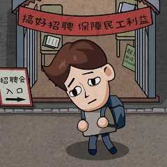 打工生活模拟器无限钞票2025