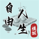 自由人生模拟可养情人版