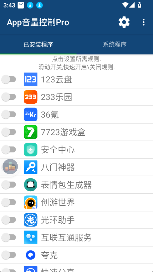 app音量控制Pro