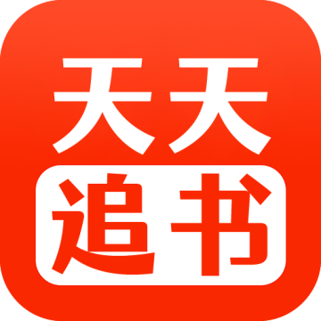天天追书2025最新版