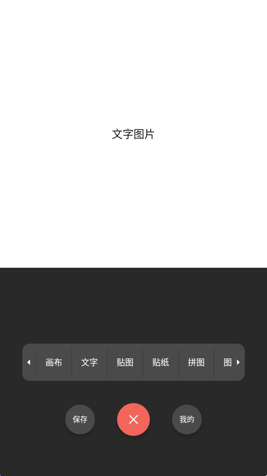 文字图片制作
