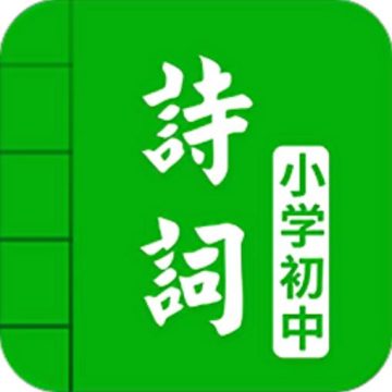 中小学古诗词大全