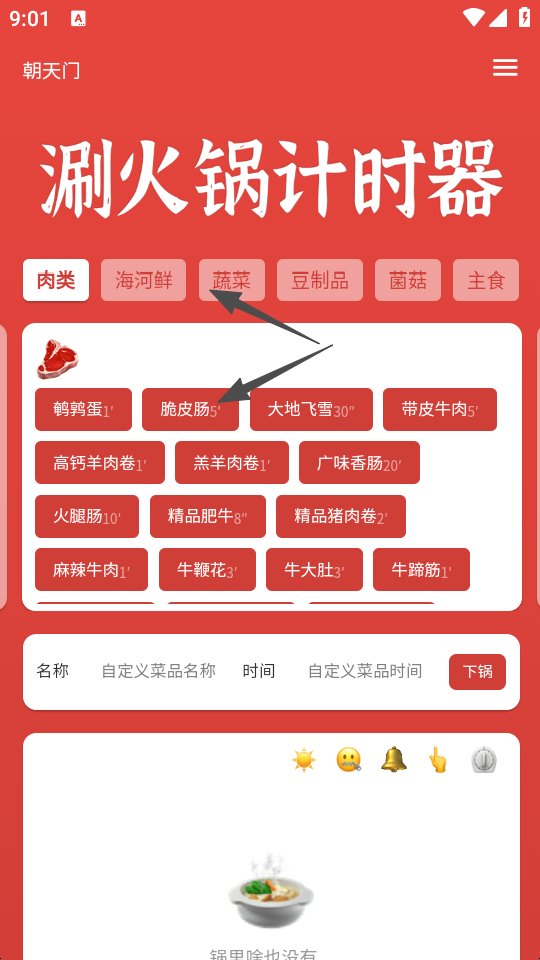 涮火锅计时器
