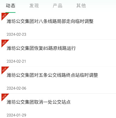 潍坊公交app最新版下载