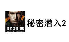 秘密潜入2正版