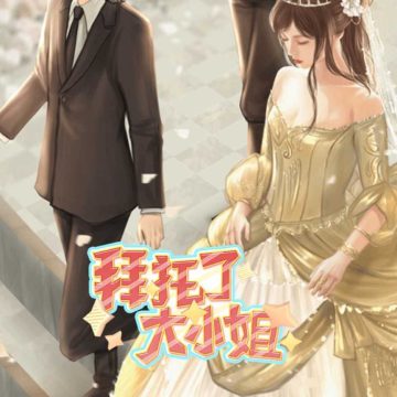 拜托了大小姐手游