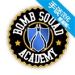 拆弹学院