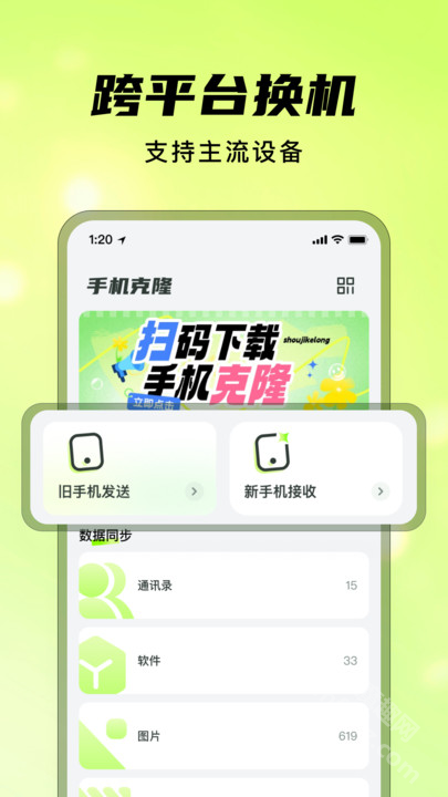 灵兔手机一键克隆